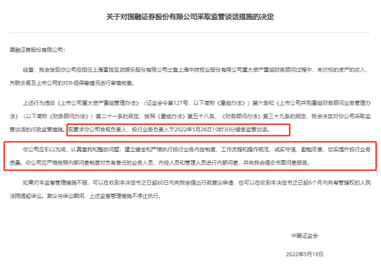 　　图为证监会官网公示的《关于对国融证券股份有限公司采取监管谈话措施的决定》