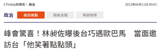 台“立委”称邀奥巴马访台“他笑着点头”,网友嘲讽插图1 台“立委”称邀奥巴马访台“他笑着点头”,网友嘲讽插图1
