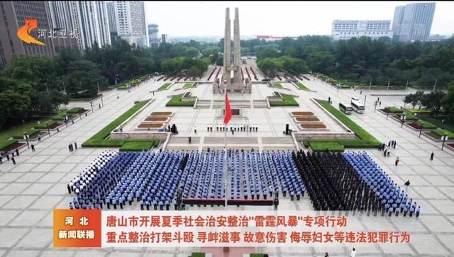 ▲据河北新闻联播报道，6月12日下午，唐山市召开夏季社会治安整治&ldquo;雷霆风暴&rdquo;专项行动动员部署大会。图/河北卫视视频截图