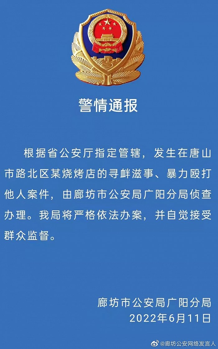 图片​来源：@廊坊公安网络发言人