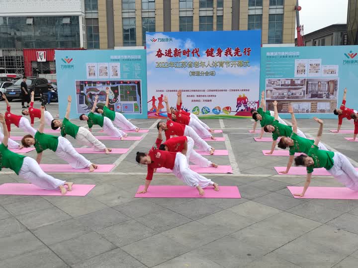 奋进新时代 健身我先行 省老年人体育节开幕式（南通分会场）活动启动