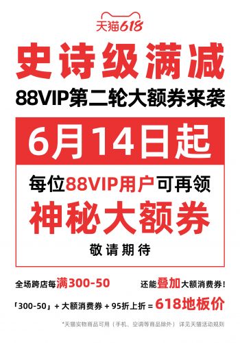 88VIP领大额券最低享73折 天猫618第二波 15日晚8点开买