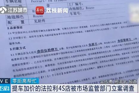 加价提车的法拉利4S店被立案调查