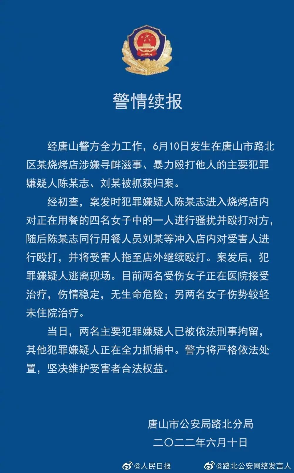 图注：唐山市公安局路北分局初步调查通告