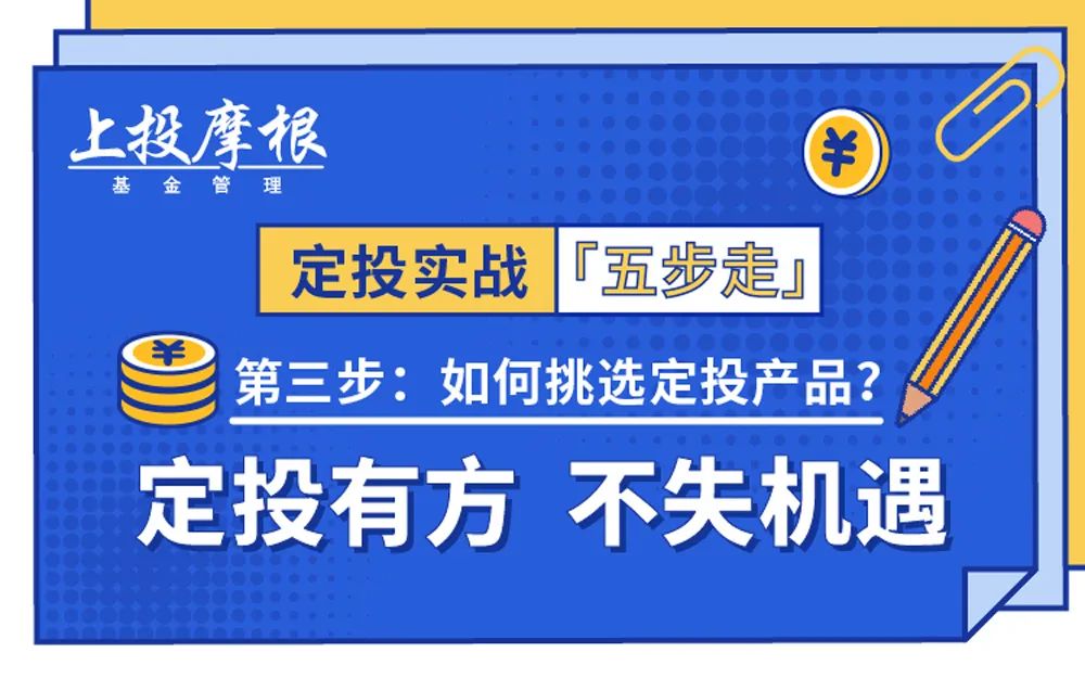 “定投实战五步走｜定投有方，不失机遇