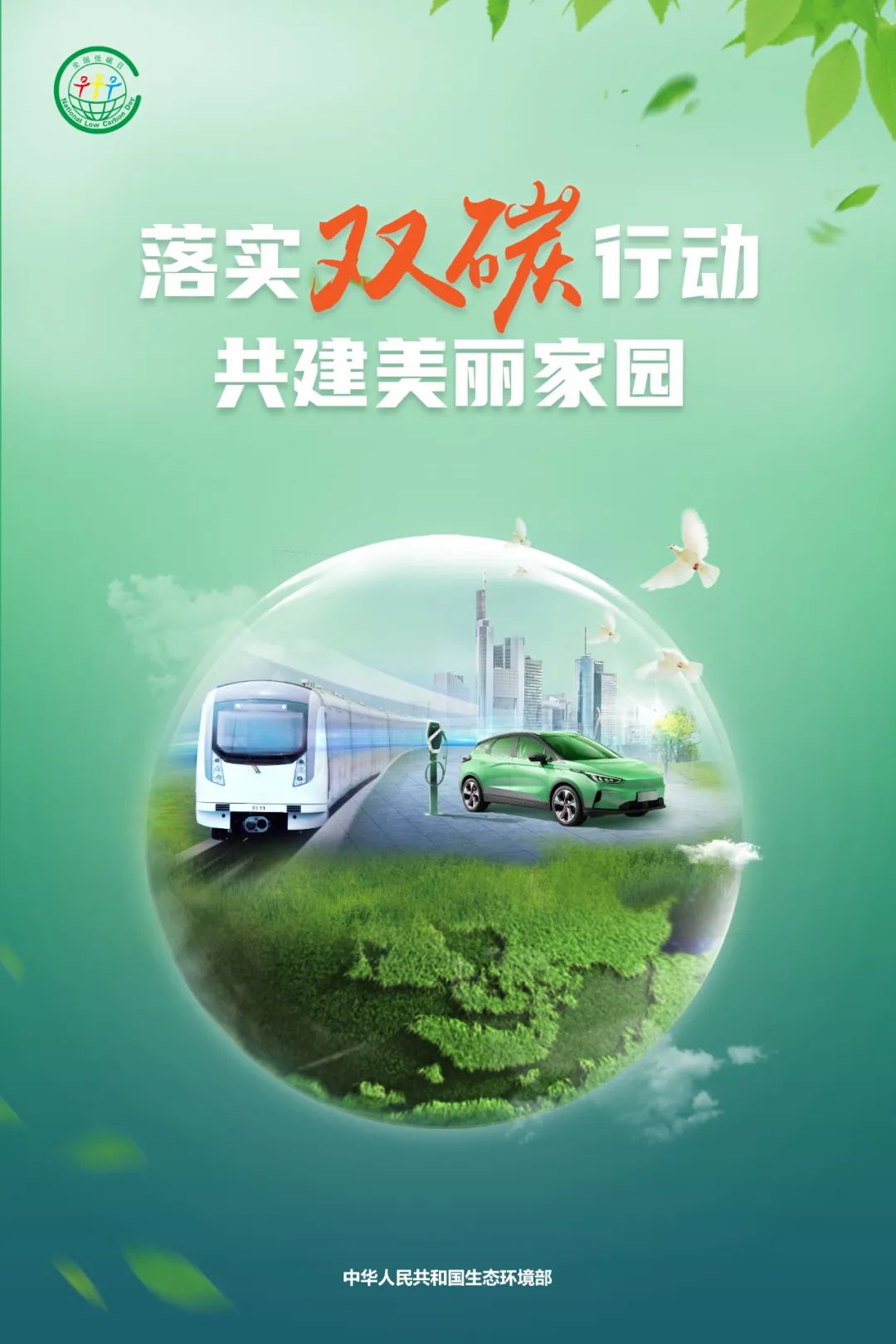 生态环境部发布2022年全国低碳日招贴画