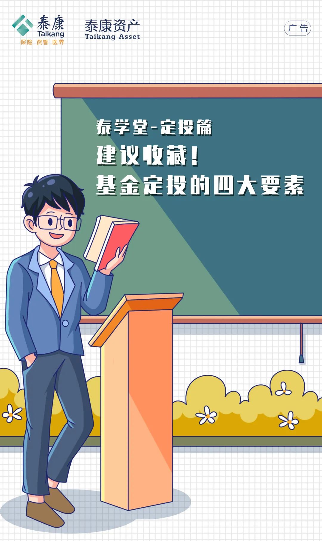 “泰学堂 | 建议收藏！基金定投的四大要素