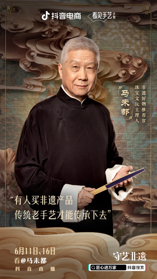 　　马未都担任抖音电商珠宝文玩主理人-非遗好物推荐官