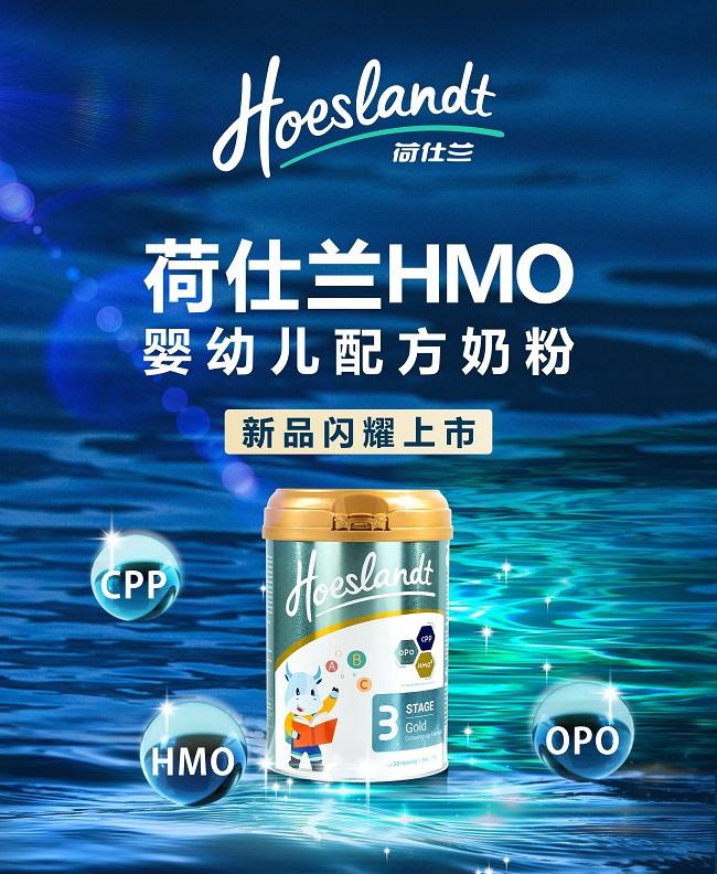 布局hmo细分赛道 荷仕兰hmo婴幼儿配方奶粉闪耀上市|婴幼儿|婴幼儿