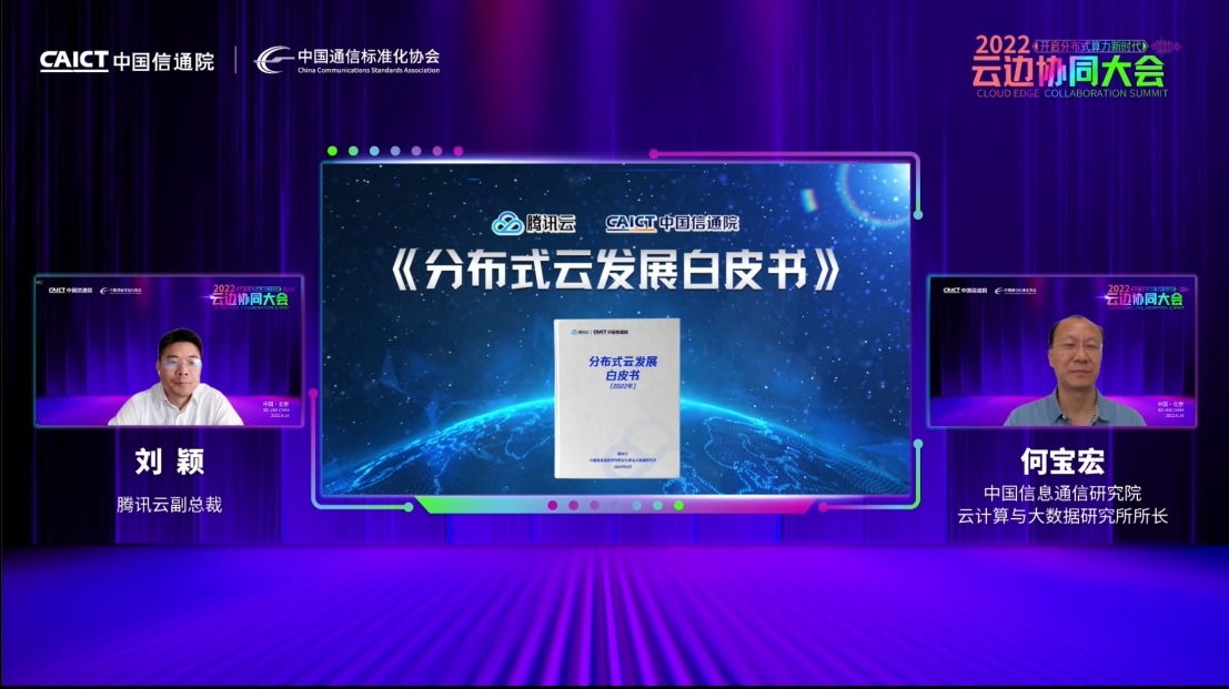 　　中国信通院云计算与大数据研究所所长何宝宏与腾讯云副总裁刘颖共同发布业界首个《分布式云发展白皮书(2022)》