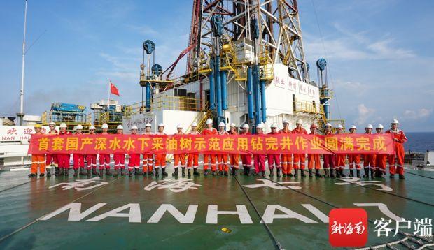 首套国产深水水下采油树示范应用钻完井作业圆满完成。通讯员供图
