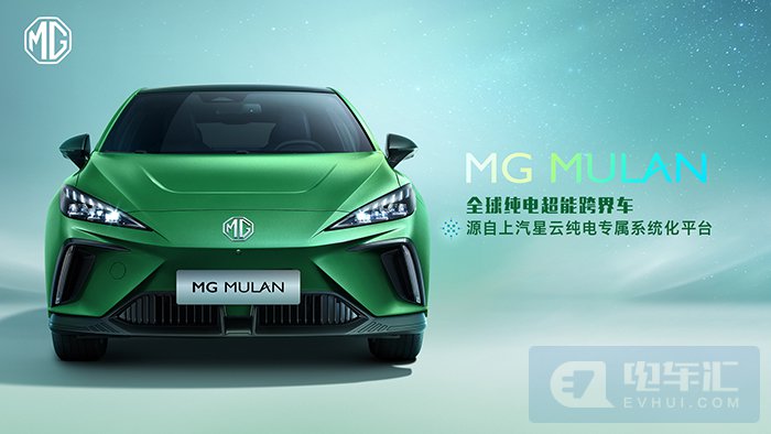 MG MULAN是基于上汽星云纯电专属系统化平台打造的首款全球车型