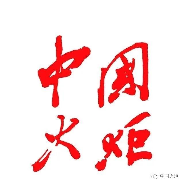 互动如何成为一名中国火炬的通讯员