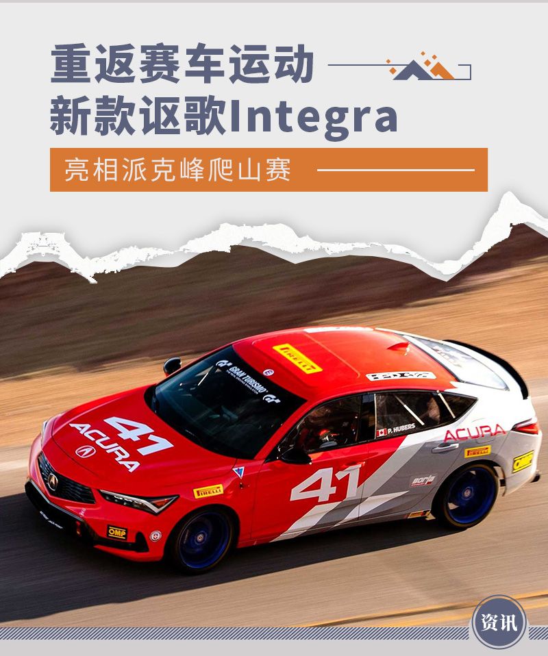 重返赛车运动新款讴歌integra亮相派克峰爬山赛 讴歌 新浪财经 新浪网 重返赛车运动新款讴歌integra亮相派克峰爬山赛 讴歌 新浪财经 新浪网