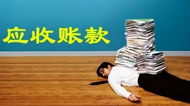 如果加上应收账款的回收速度过慢,缓慢的回款速度将不能够满足企业