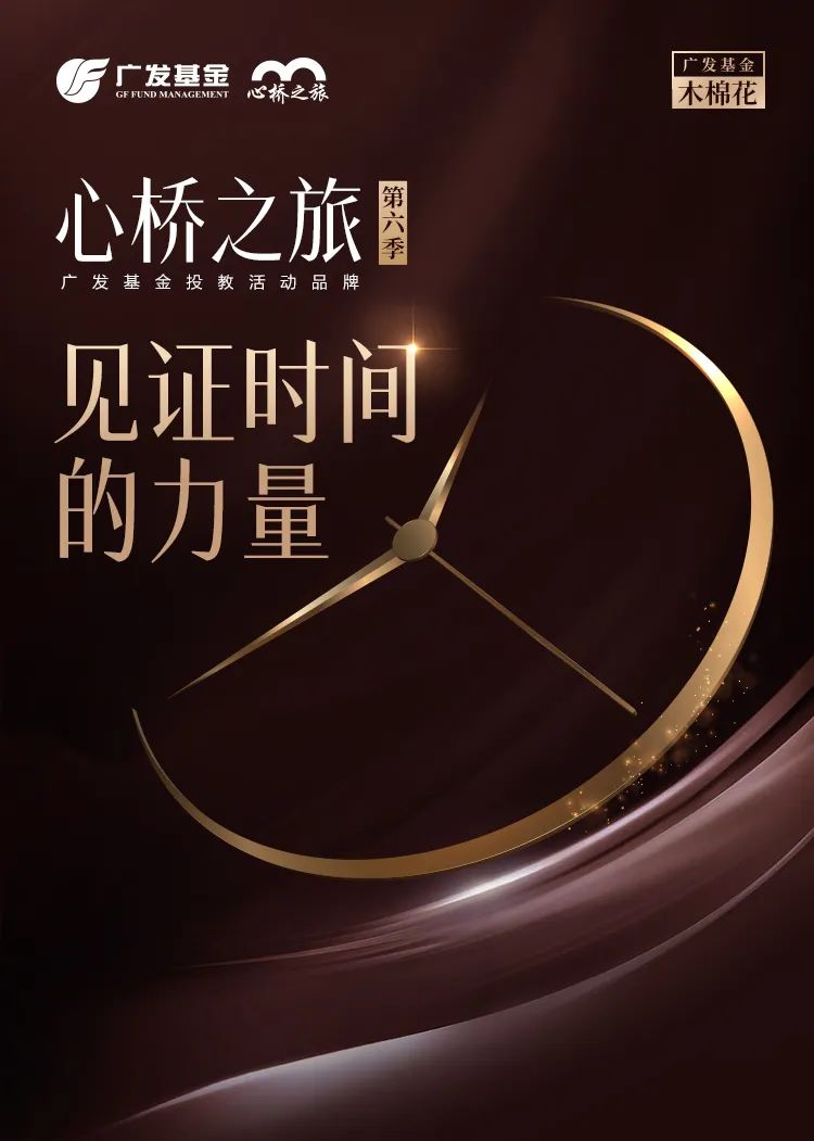 “广发基金心桥之旅第六季焕新发布，“听读看学练”精彩上线