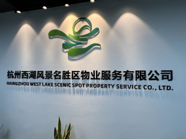 　　杭州西湖风景名胜区物业服务有限公司