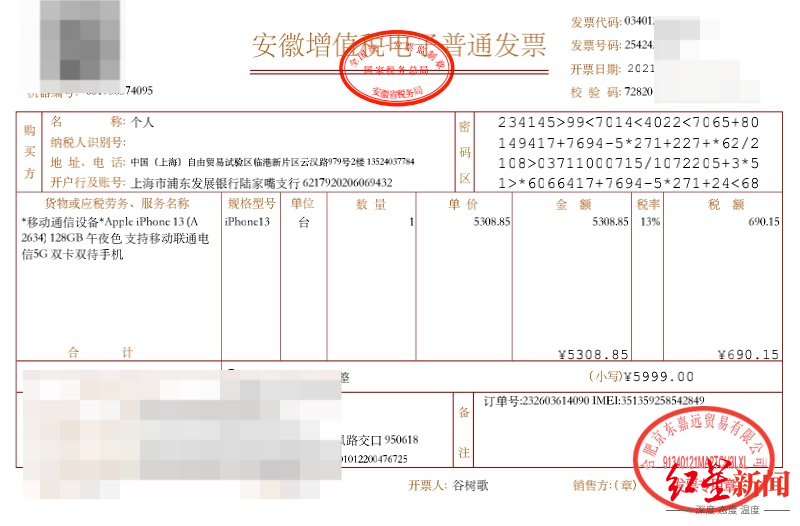 胥佳购买手机的发票