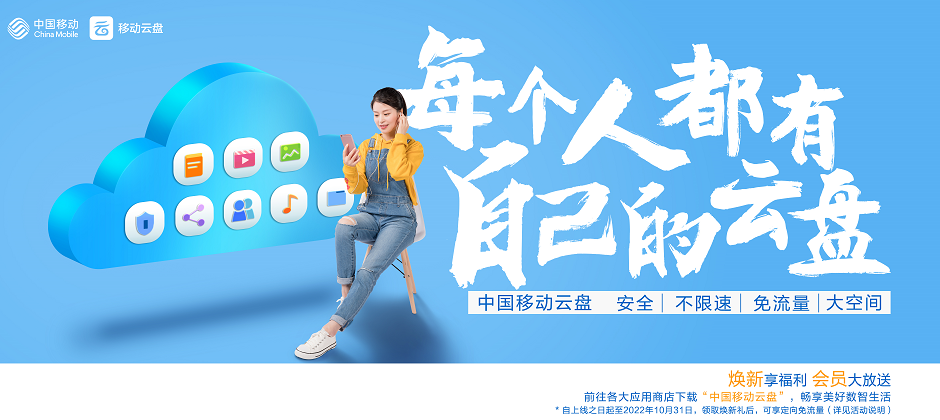 近日,和彩云网盘宣布焕新升级,并正式更名为"中国移动云盘".