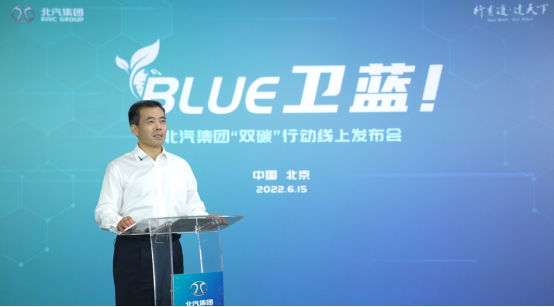 北汽集团总经理张夕勇发布“BLUE卫蓝计划”