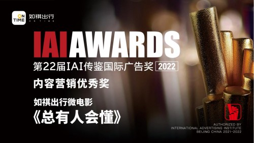 　　如祺出行微电影《总有人会懂》荣获2021-2022年度IAI传鉴国际广告大奖