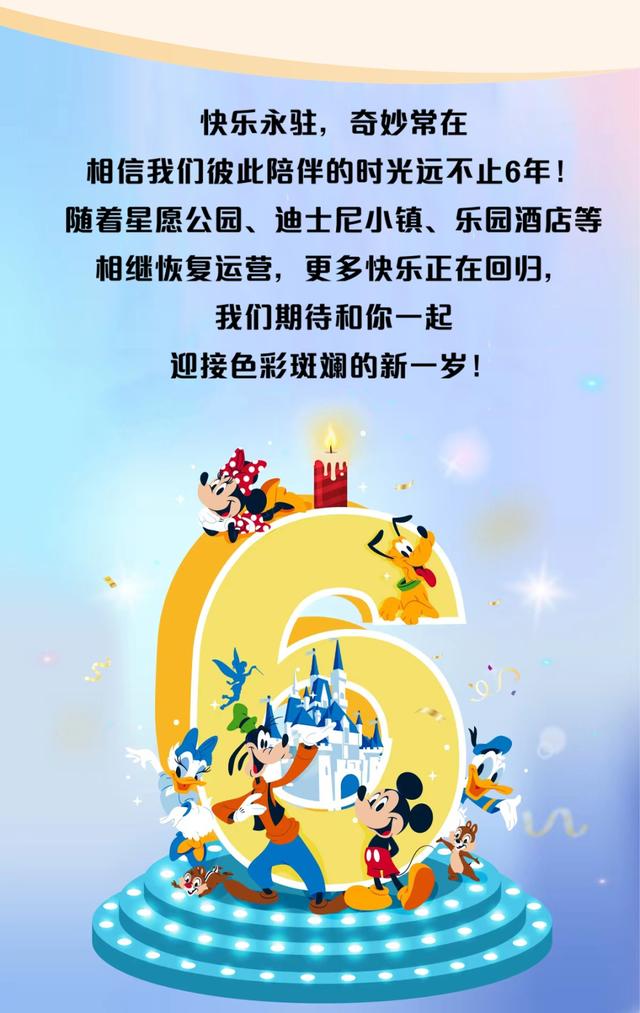 上海迪士尼6岁生日快乐!