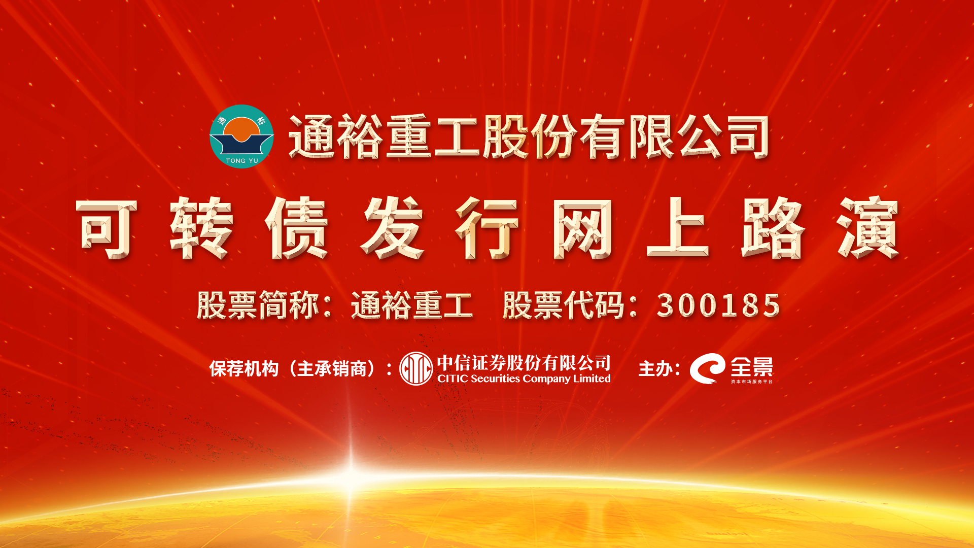 预告通裕重工可转债发行网上路演将于6月17日15时30分举行