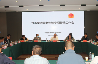 云南省市场监管局召开全省打击整治养老诈骗专项行动工作推进会