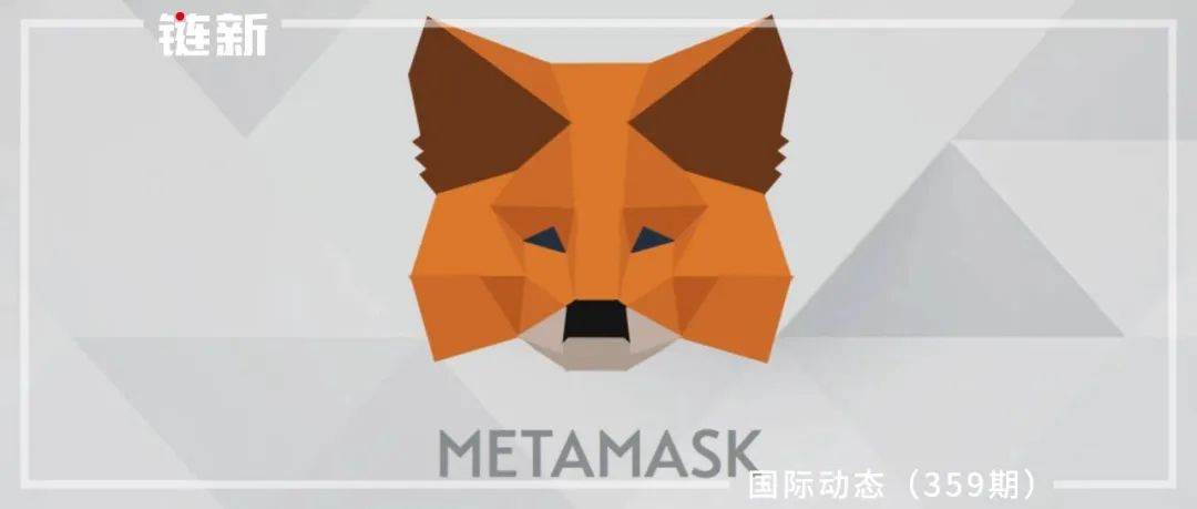 MetaMask旧版本加密钱包中发现严重安全漏洞｜国际动态（359期）