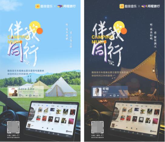 酷我音乐联合同程旅行跨界营销,音乐,自驾和露营更配