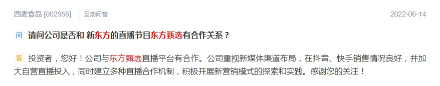 多家上市公司回应与东方甄选合作提问 (来源：深交所互动易平台)