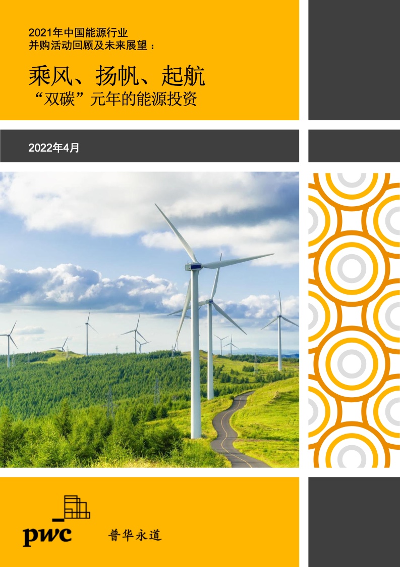 普華永道：2021年中國能源行業並購活動回顧及未來展望