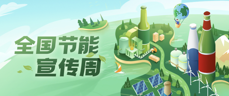 全国节能宣传周嘉士伯中国综合能耗降低43单位减碳超75