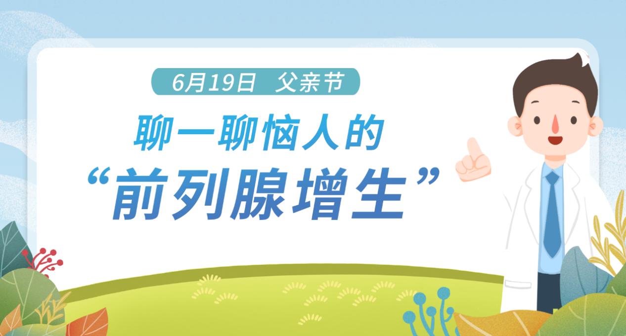 父亲节,聊一聊恼人的"前列腺增生"