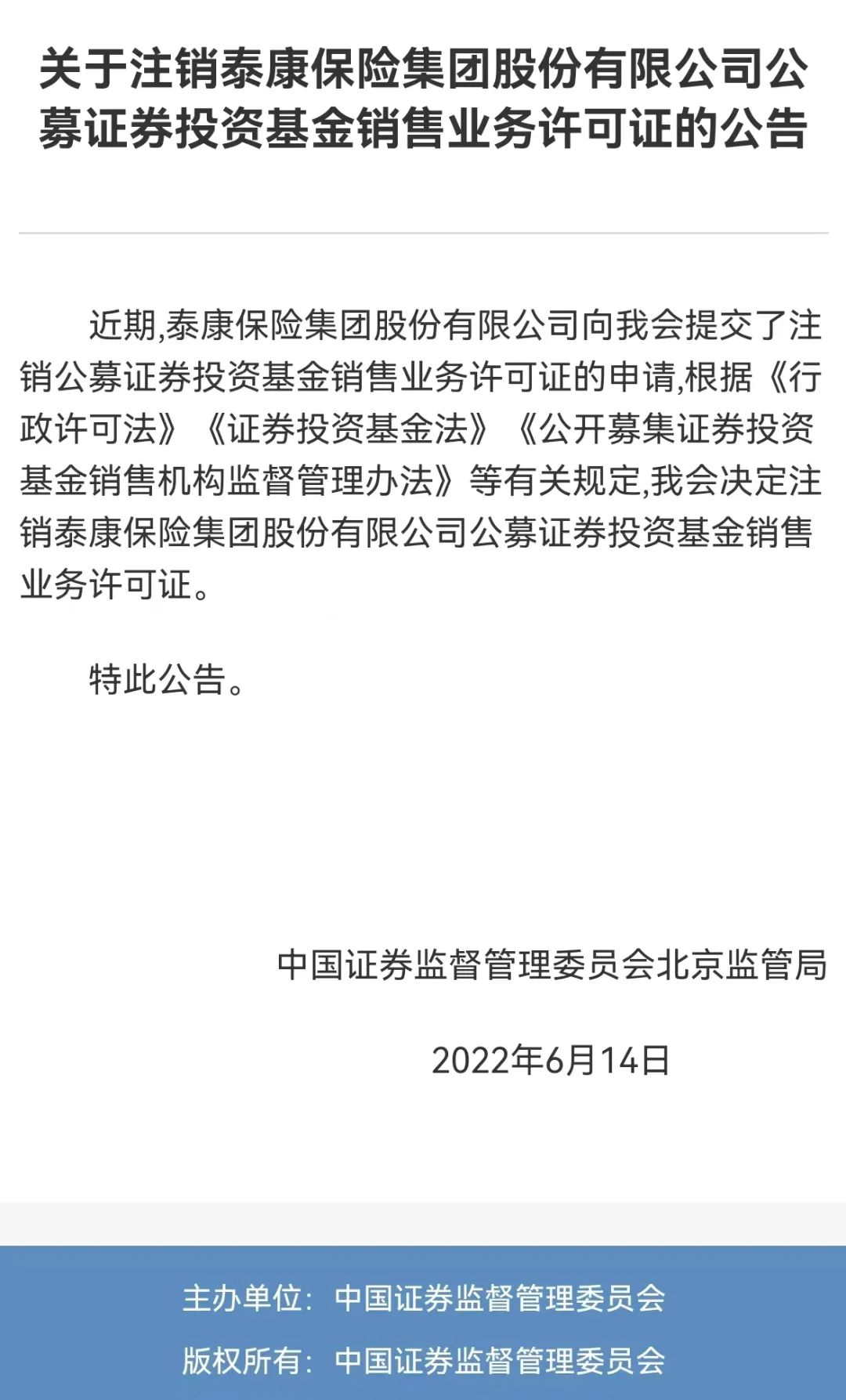 突发！又一家机构主动注销基金销售牌照