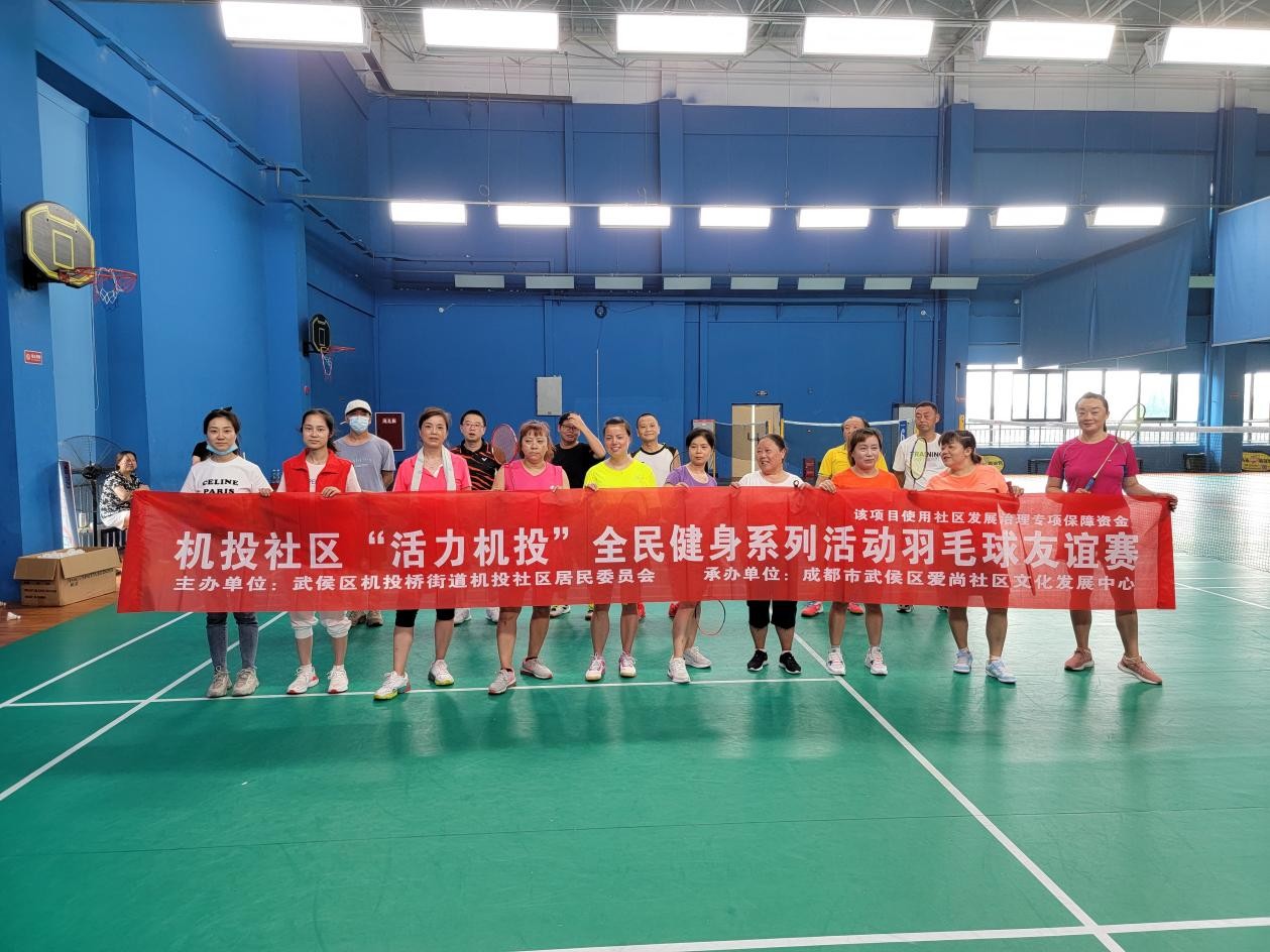 机投社区活力机投全民健身系列活动项目羽毛球友谊赛