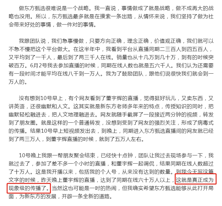俞敏洪16日发文表示，东方甄选成为现象级传播 (来源：俞敏洪个人公众号)