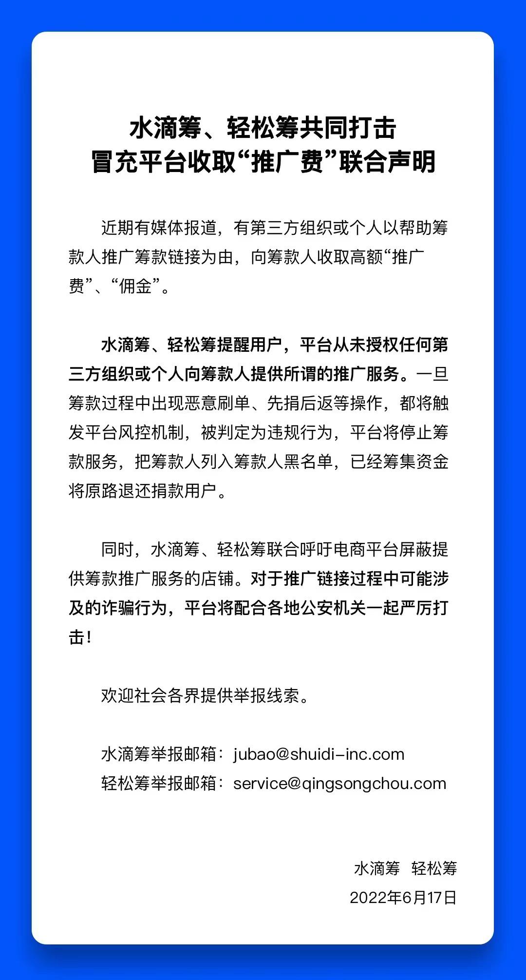 水滴筹、轻松筹联合呼吁电商平台屏蔽提供筹款推广服务的店铺