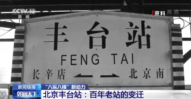 "八纵八横"新动力丨北京丰台站:百年老站的变迁