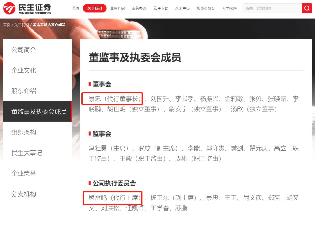 民生证券官网显示的高管情况