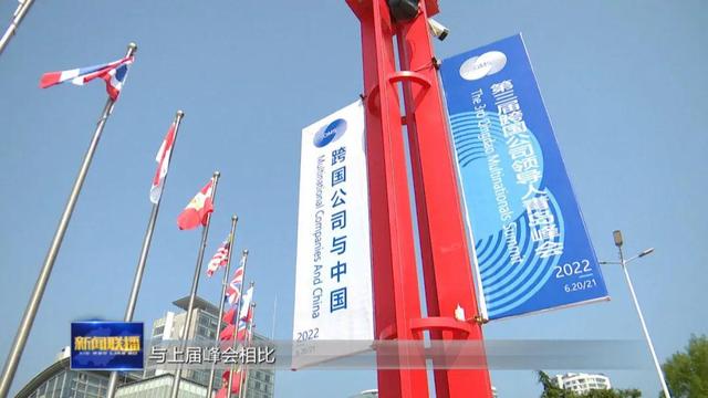 第三届跨国公司领导人青岛峰会丨搭建合作平台 推进与跨国公司常态化对接