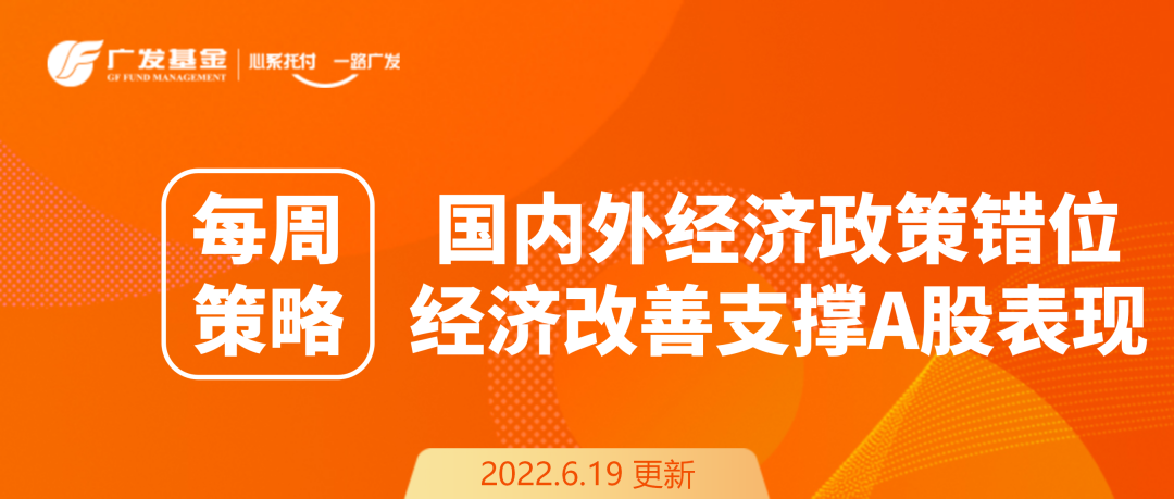 “每周策略丨国内外经济政策错位，经济改善支撑A股表现
