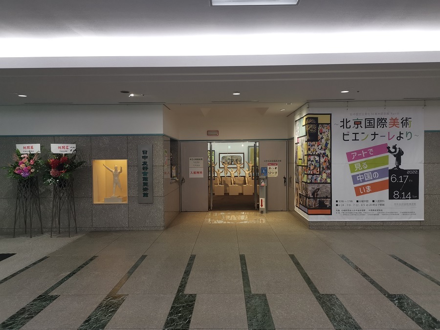 位于日中友好会馆美术馆的展览现场(日中友好会馆供图)