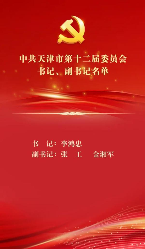 李鸿忠当选天津市委书记张工金湘军当选副书记