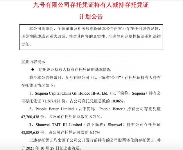 九号公司：三名存托凭证持有人拟减持不超11%公司股份