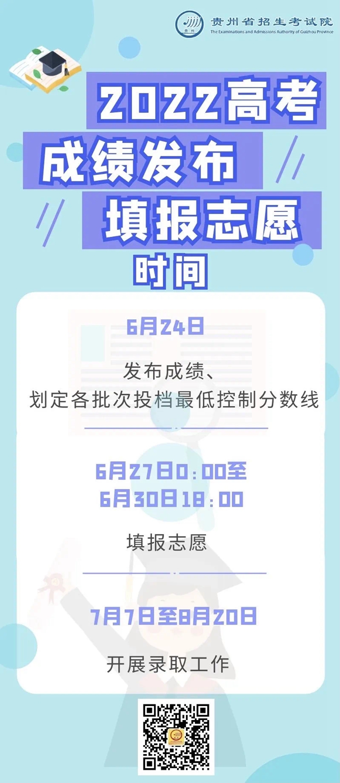 贵州：高考成绩发布、填报志愿时间确定