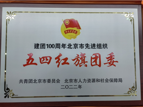 　　图说：北京链家团委荣获“建团100周年北京市先进组织五四红旗团委”