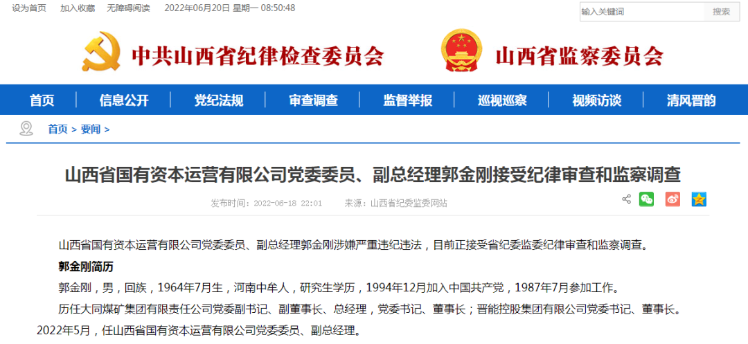 调离煤炭企业一个月后被查(附郭金刚简历)