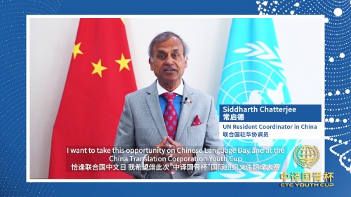 　　联合国驻华协调员常启德(Siddharth Chatterjee)先生致辞