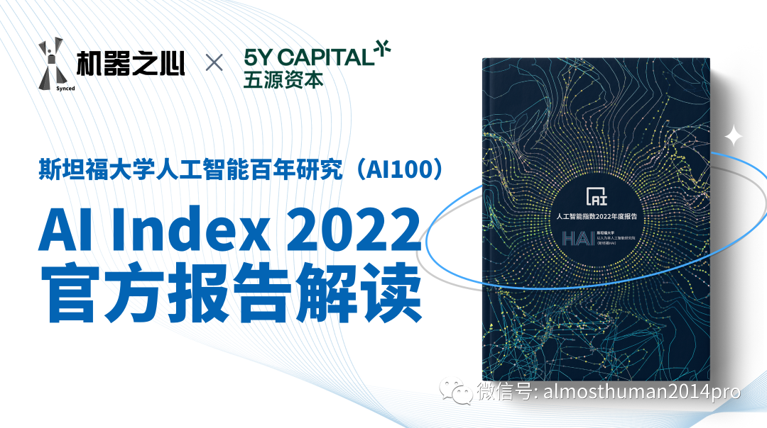 五源x机器之心 | 斯坦福 AI Index 2022 官方报告解读（6月22日周三午间）